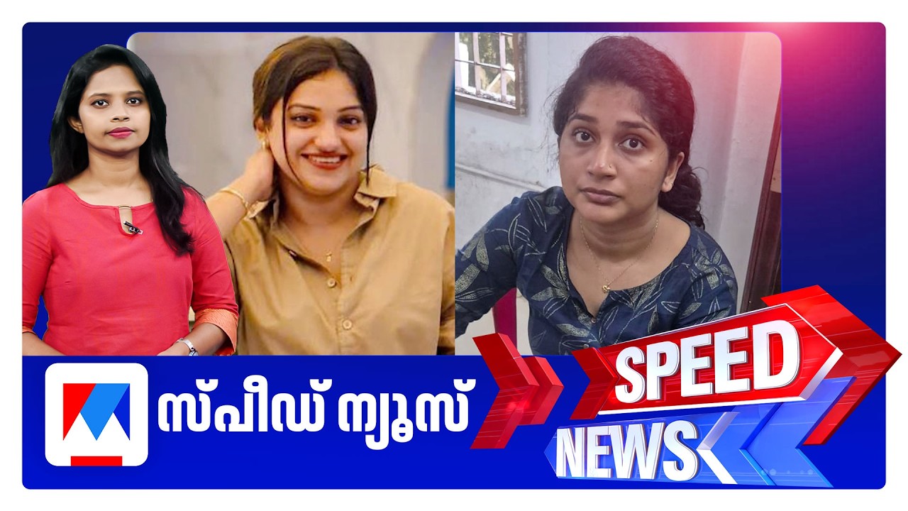 സ്പീഡ് ന്യൂസ് 08.30 AM, മേയ് 20, 2026 | Speed News