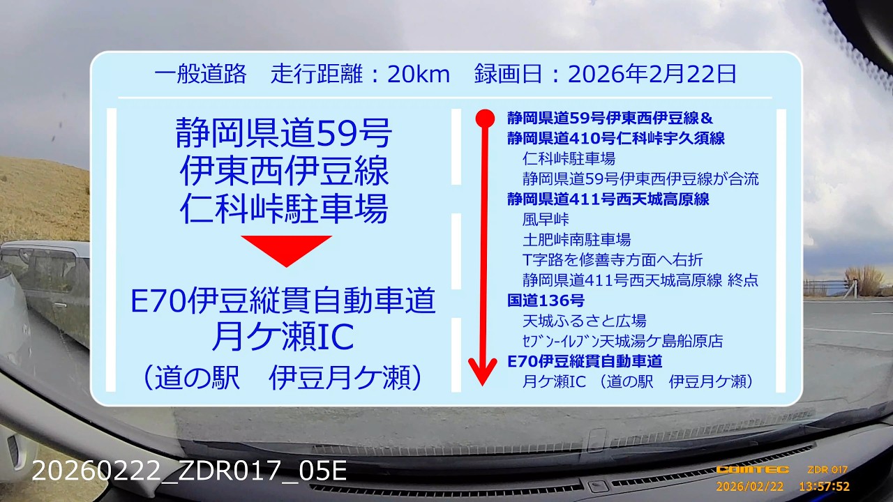 【Drive Movie┃一般道路】静岡県道59号伊東西伊豆線　仁科峠駐車場から伊豆縦貫自動車道　月ケ瀬IC（道の駅伊豆月ケ瀬）まで動画　2026.02.22　20260222-ZDR017-05E