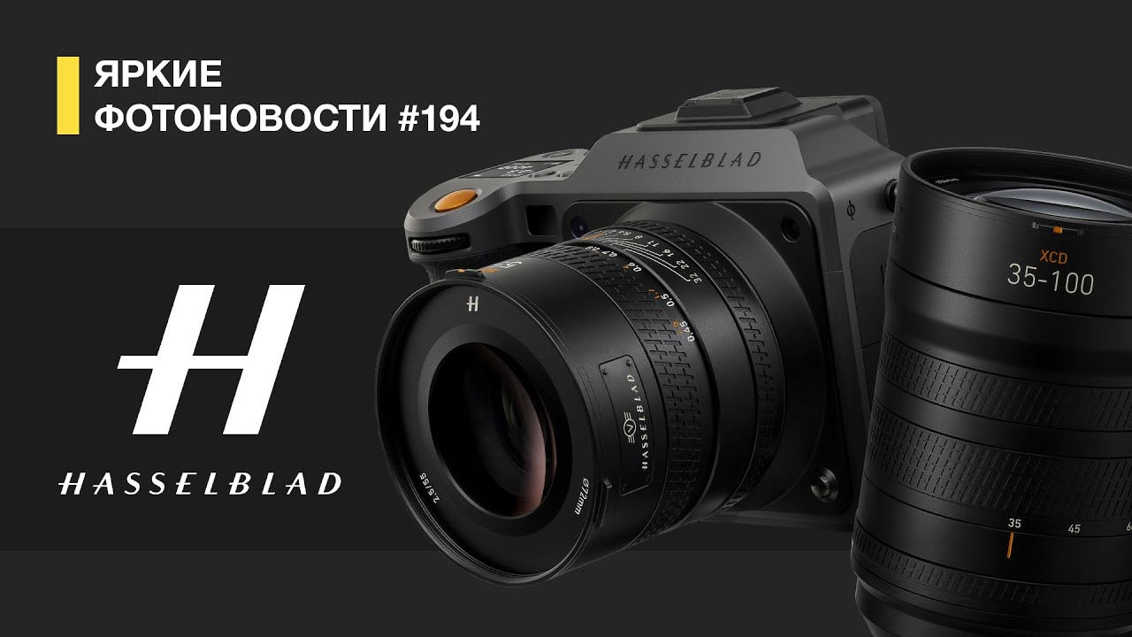 Яркие Фотоновости #194 Hasselblad H2D II 100C , Viltrox 56/1.2 PRO, Canon C50 и другие фотоновости