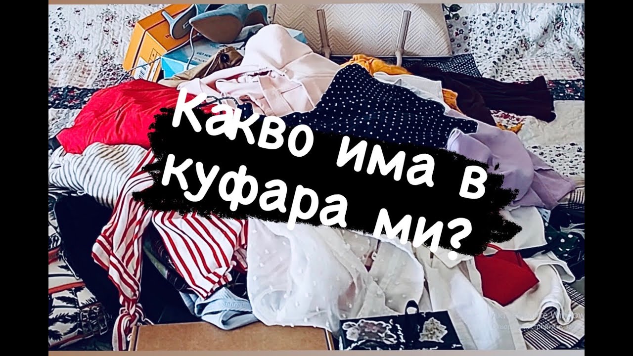 1 месец в България!!! Какво има в куфара ми?