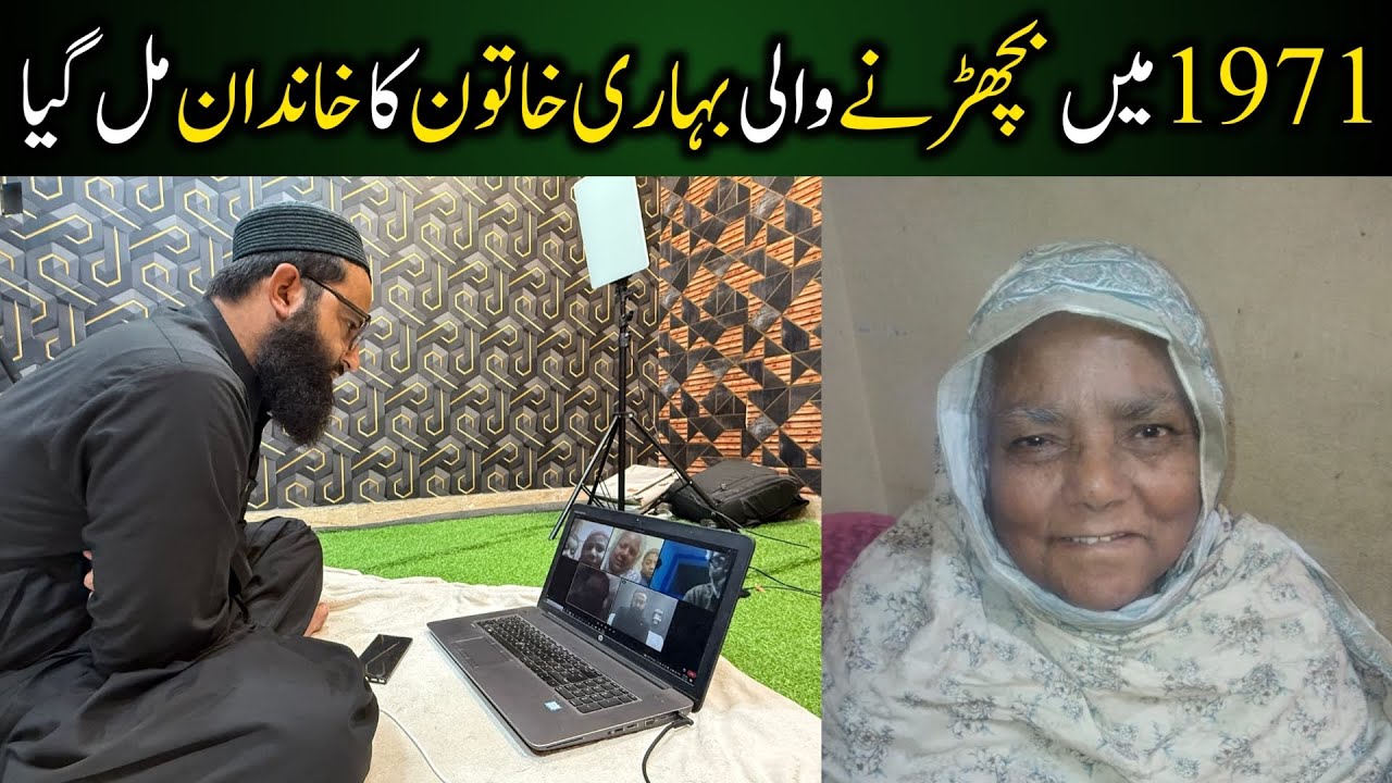 1971 me bicharny wali bhari khatoon Najma ki Family mil gae || video call pr bat 