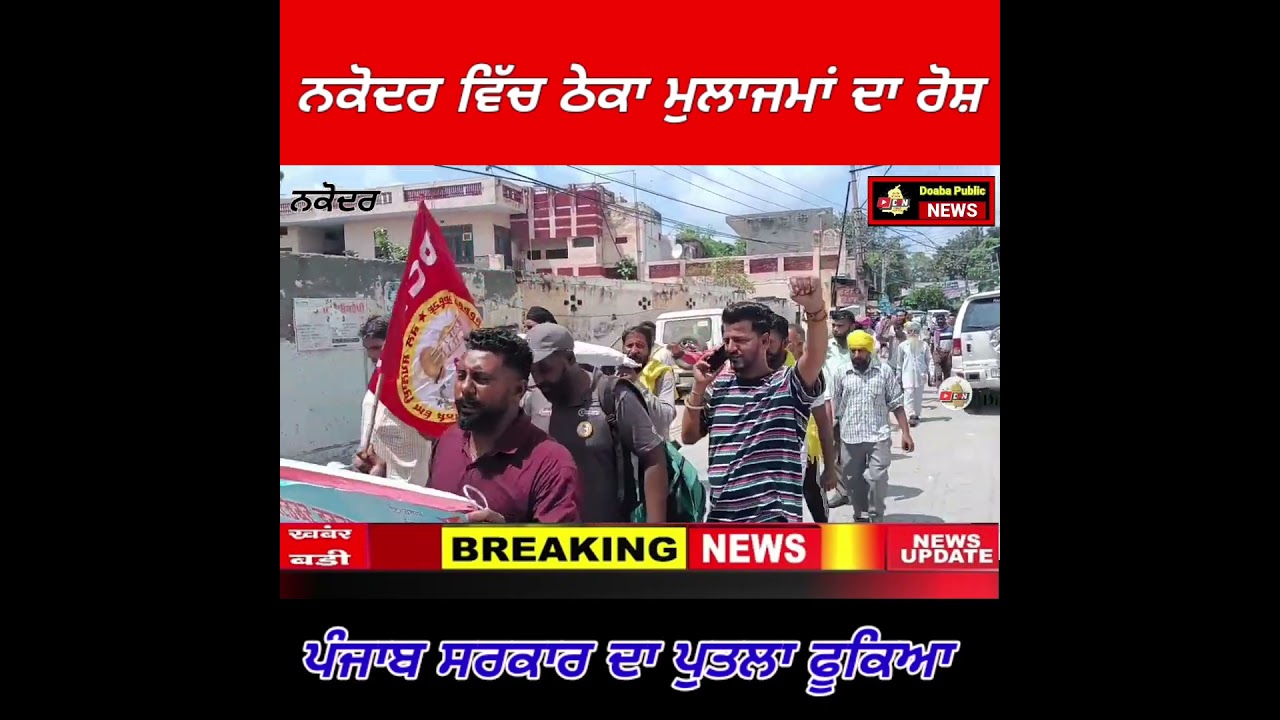 "ਨਕੋਦਰ ਵਿੱਚ ਠੇਕਾ ਮੁਲਾਜਮਾਂ ਦਾ ਰੋਸ਼ — ਪੰਜਾਬ ਸਰਕਾਰ ਦਾ ਪੁਤਲਾ ਫੂਕਿਆ" 