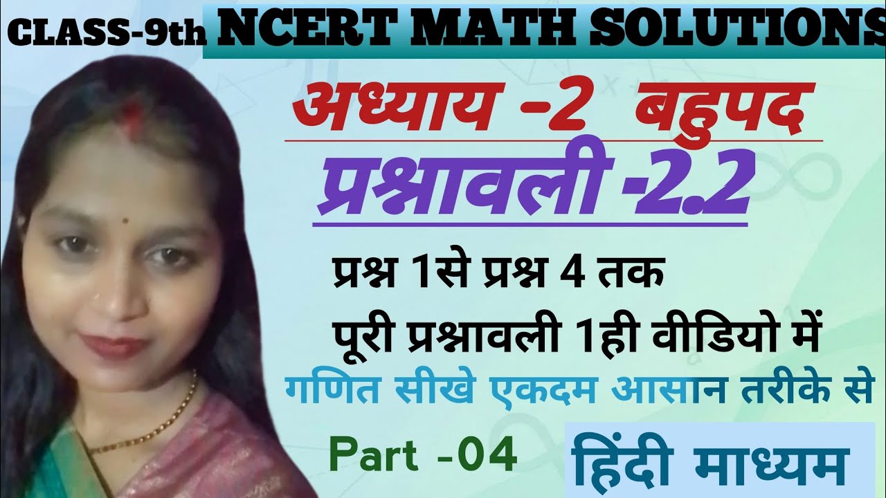 अध्याय-2| बहुपद|पार्ट-04|प्रश्नावली 2.2|बहुपद के शून्यक|प्रश्न 1,2,3,4,5|class 9|NCERT|हिन्दी माध्यम