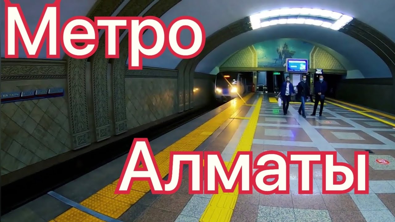 Метро #Алматы.Сентябрь #2023.Прогулка по городу. Проезд на #метро.