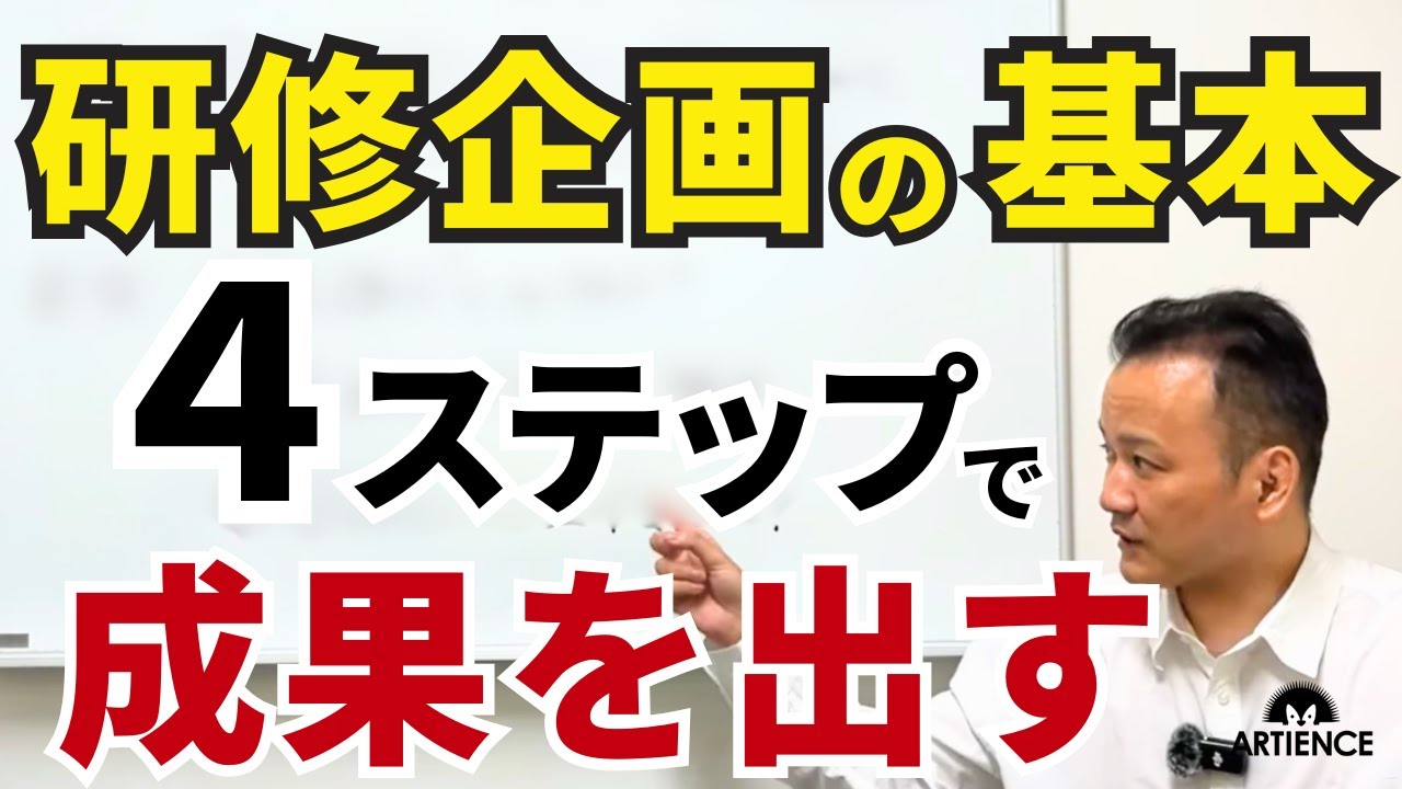 【ゼロから分かる】企業研修の企画はこの４ステップ！具体例を交えてプロが解説します！
