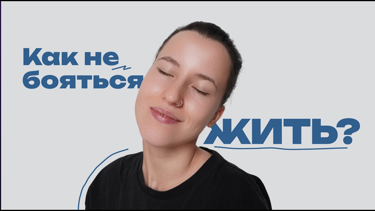 Как перестать бояться и начать ЖИТЬ /  Как работать со страхами?