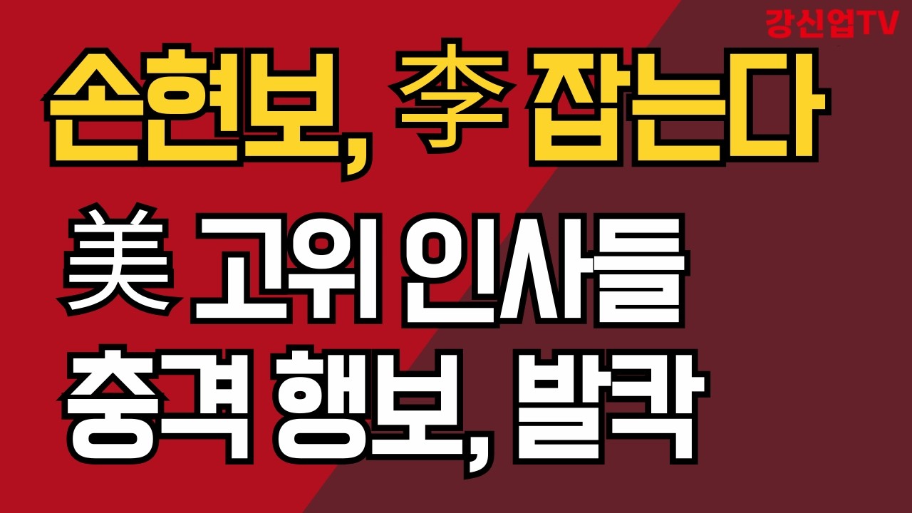 손현보, 이재명 잡는다/美 고위 인사들 충격 행보, 발칵