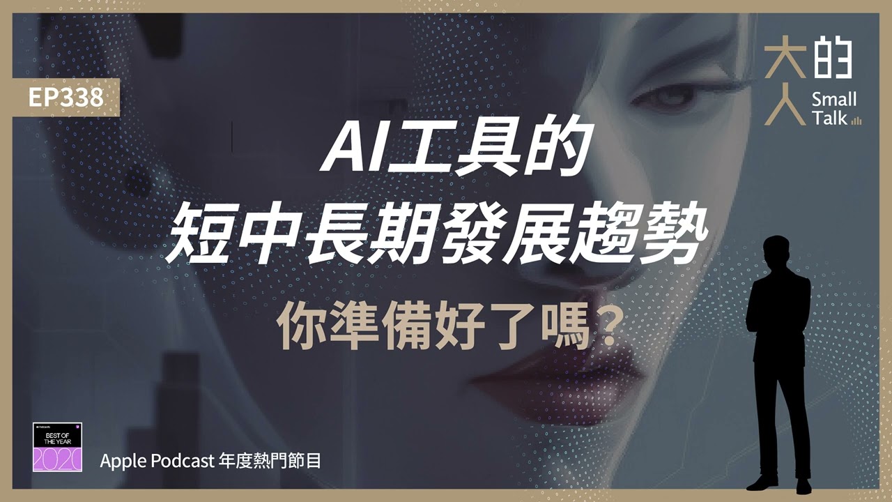 EP338 #AI 工具的短中長期發展趨勢，你準備好了嗎？｜大人的Small Talk