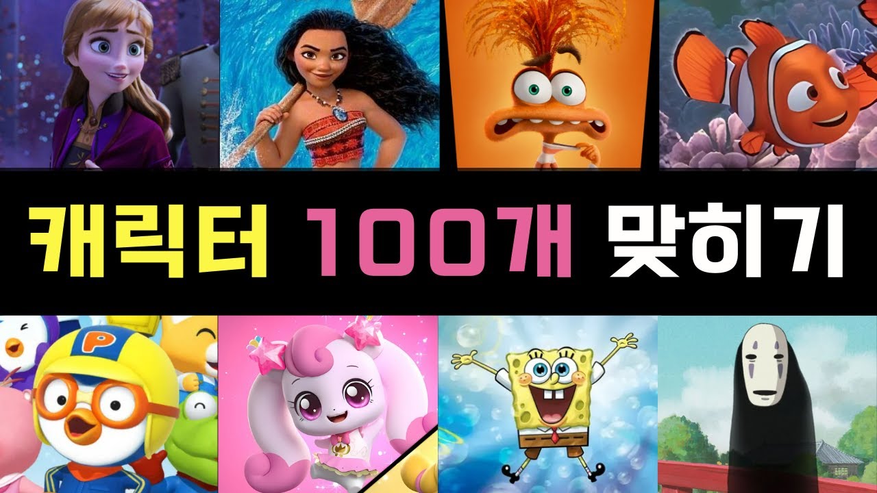캐릭터 퀴즈 | 캐릭터 이름 맞히기 100개 | 캐릭터 이름 100개 도전!
