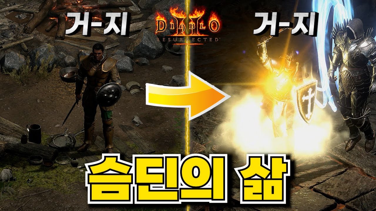 맨땅 스마이트 팔라딘의 삶 시작부터 횃불퀘스트까지 몰아보기 디아블로2 레저렉션 팔라딘
