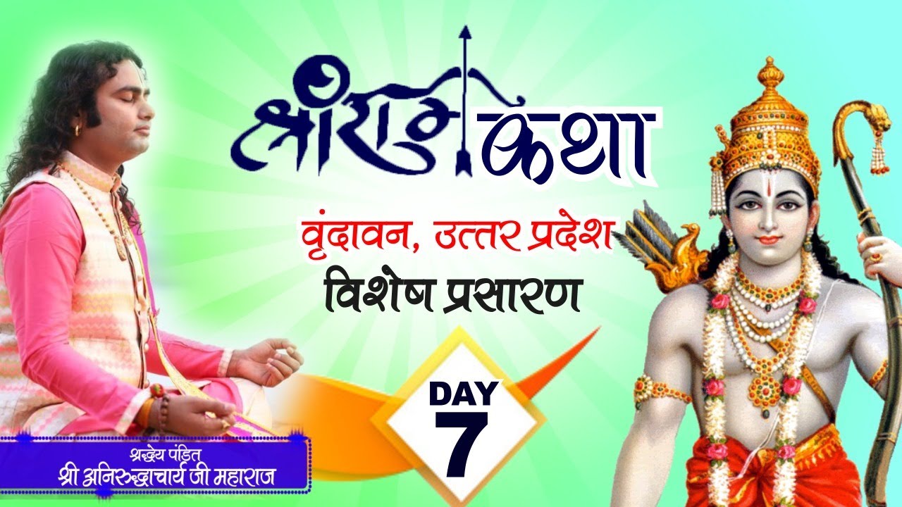 विशेष प्रसारण । श्री राम कथा । पूज्य श्री अनिरुद्धाचार्य जी महाराज। Day 7 | वृन्दावन । Sadhna TV