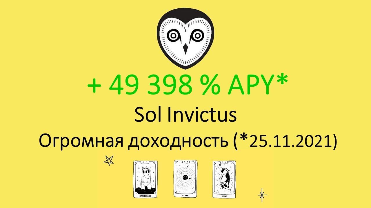 Sol Invictus, аналог Olympus DAO в сети solana. Огромная доходность.  HODL на максималках