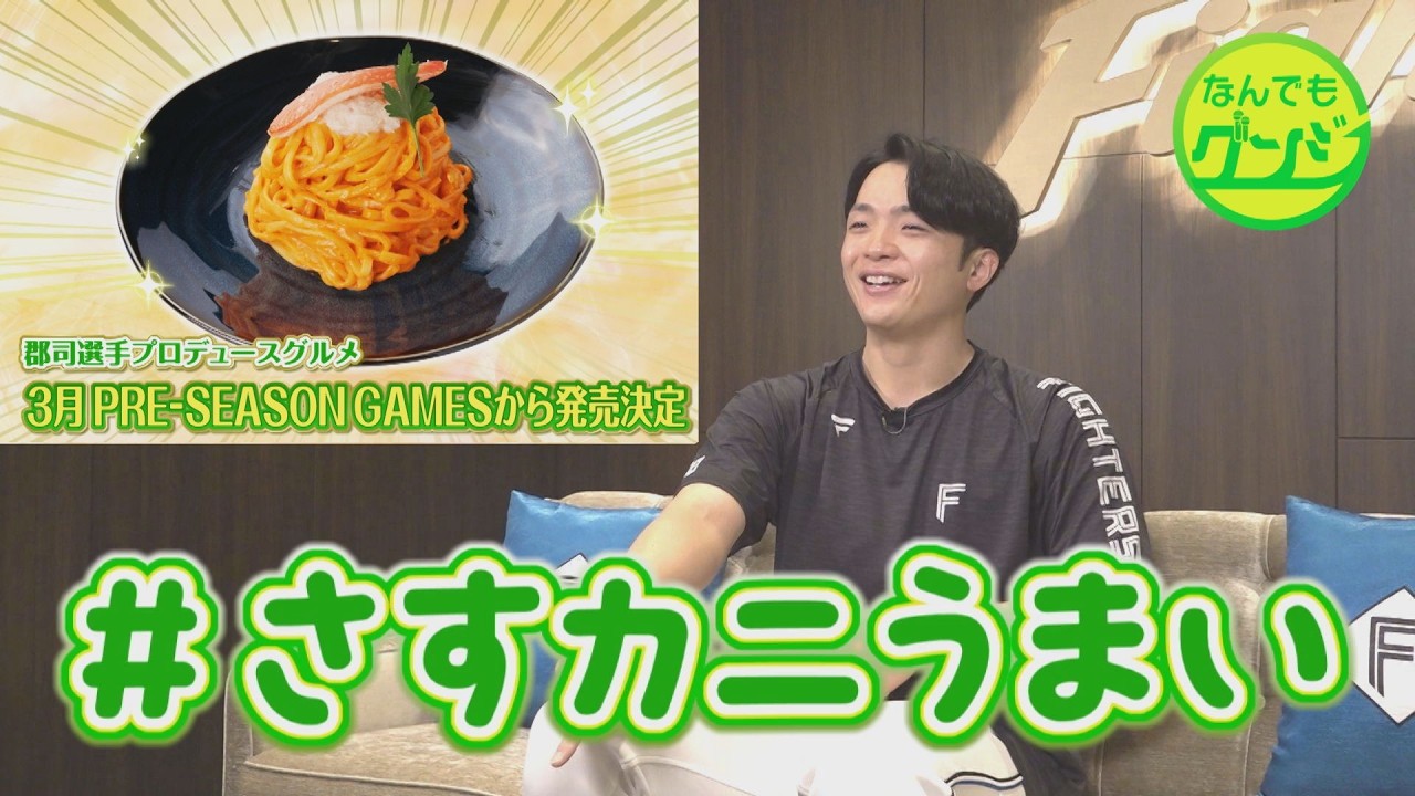 【なんでもグンジ】郡司選手プロデュースグルメ企画！考案→試食→商品名→販売決定！