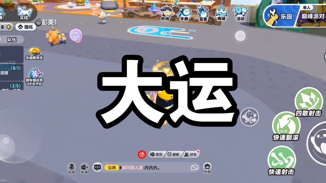 （蛋仔派对S27赛季）大运