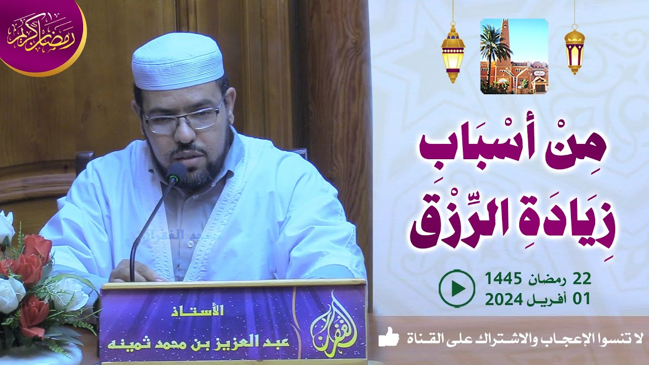من أسباب زيادة الرزق / محاضرة الأستاذ عبد العزيز بن محمد ثمينة بمسجد الغفران