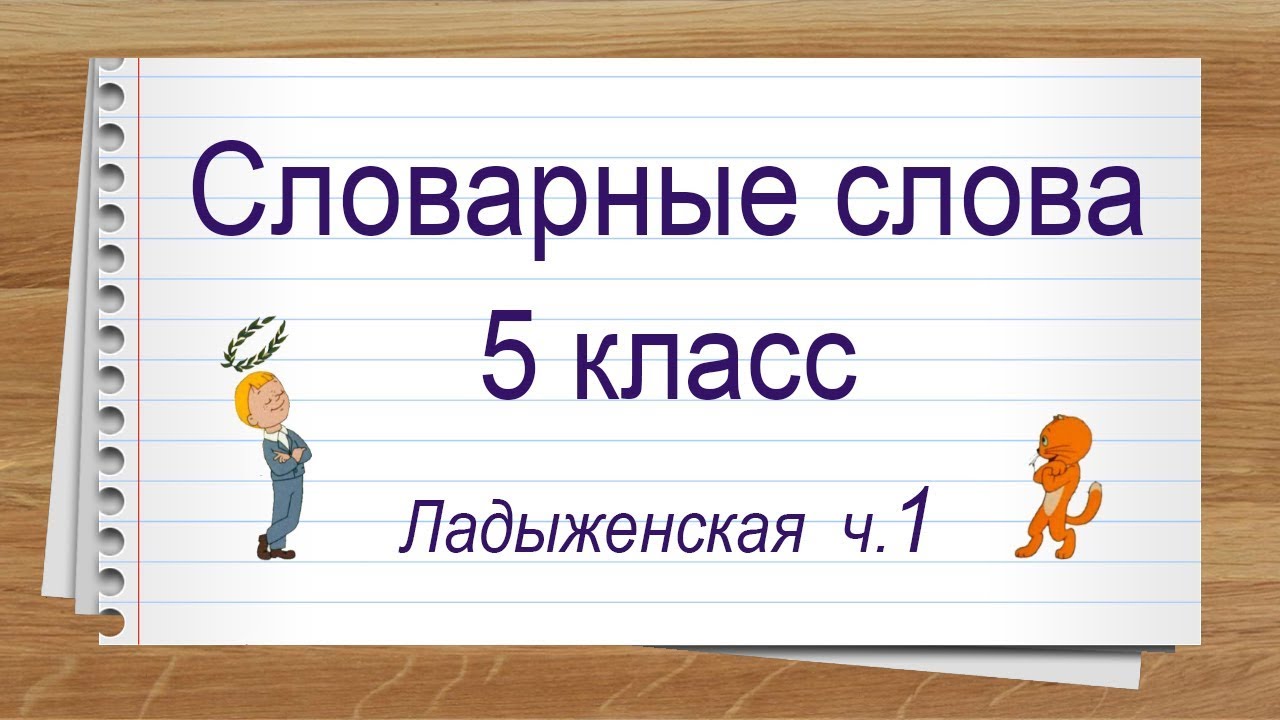 Словарные слова 5 класс учебник Ладыженская ч 1. Тренажер написания слов под диктовку.