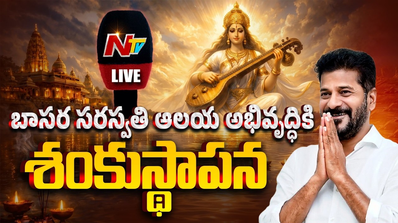 CM Revanth Reddy LIVE : Basara Temple Renovation Bhoomi Puja | NTV Telugu