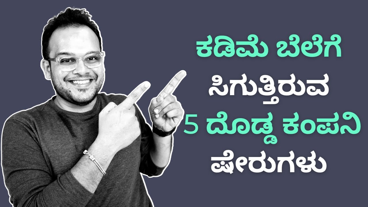 ಕಡಿಮೆ ಕಿಮ್ಮತ್ತಿಗೆ  ಸಿಗ್ತಿರೋ 5 ದೊಡ್ಡ ಕಂಪನಿಯ ಶೇರುಗಳು! | Undervalued stocks | Stock market Kannada
