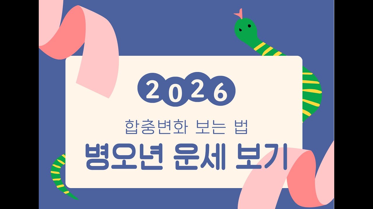 모든 것이 드러나는 해, 병오년의 빛 앞에 숨을 수 없다