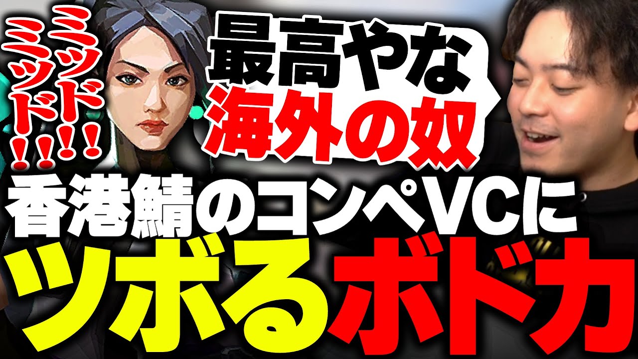 香港鯖のコンペVCの緩さに、思わずツボるボドカwww【VALORANT】