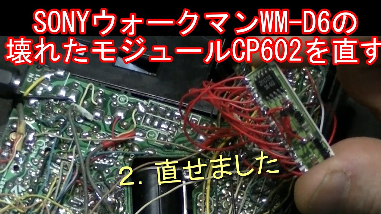 SONYウォークマンWM D6の壊れたモジュールCP602を直す　２．直せました