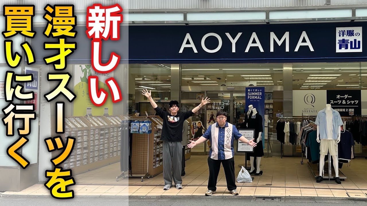 新しい漫才スーツを買いに行く