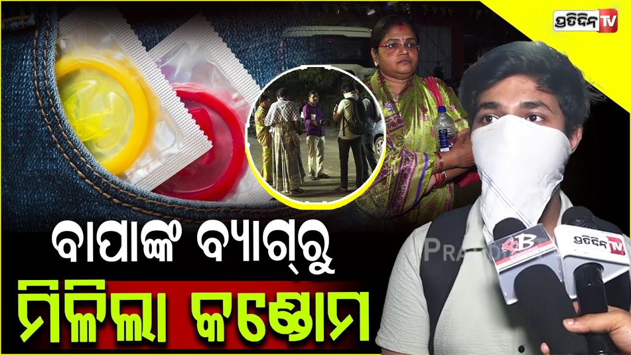 ବାପାଙ୍କ ବ୍ୟାଗ୍ ରୁ କଣ୍ଡୋମ ମିଳିଲା, ପୁଅ ପହଞ୍ଚିଲା ଥାନାରେ ! Son allegations against father, saves Mother.