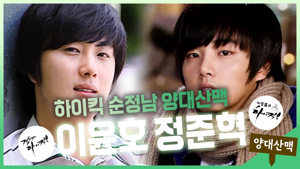 【양대산맥】 하이킥 윤호x민정, 준혁x세경파는 고개를 들어 주세요. 🥺 하이킥 속 겉바속촉 순정남 양대산맥⛰️ | 거침없이하이킥 | TVPP | MBC 070124 방송
