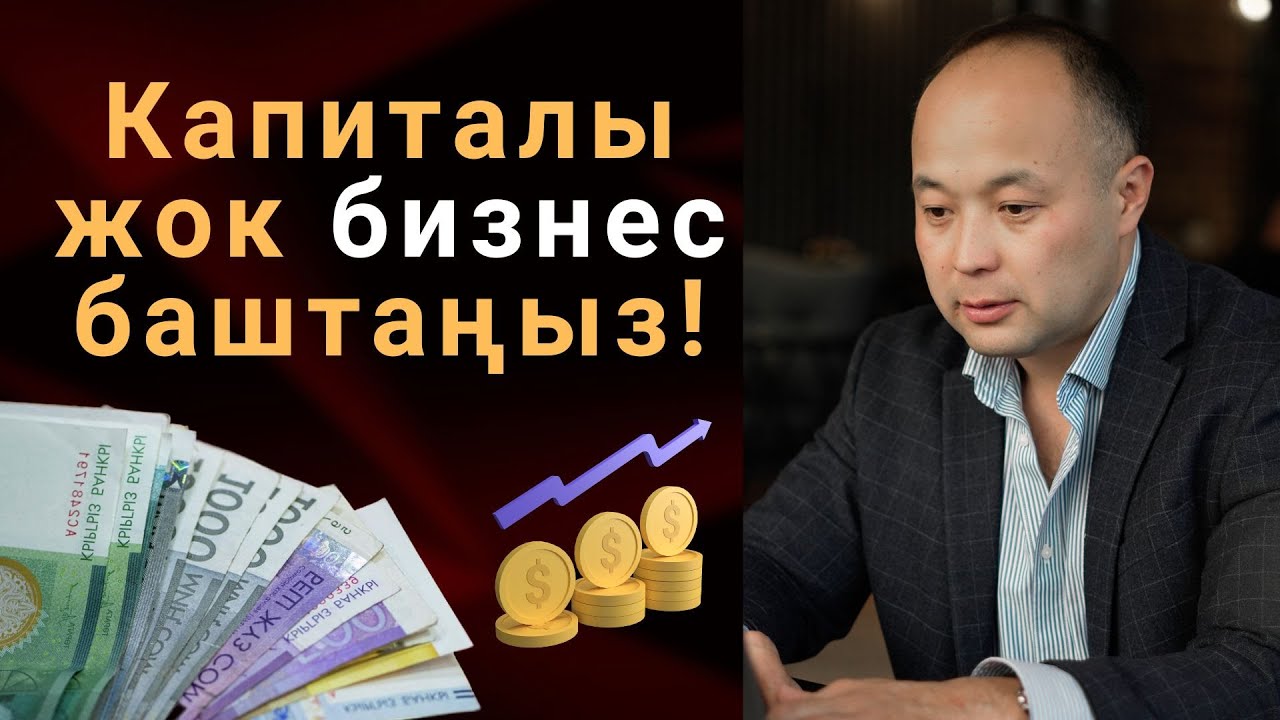 Минималдуу чыгымдар менен кандай бизнес баштаса болот?