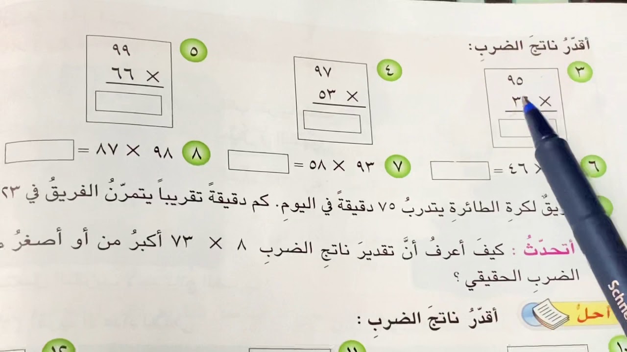 تقدير ناتج الضرب .رياضيات الصف الرابع الابتدائي ص ٨٢ .ست مريم