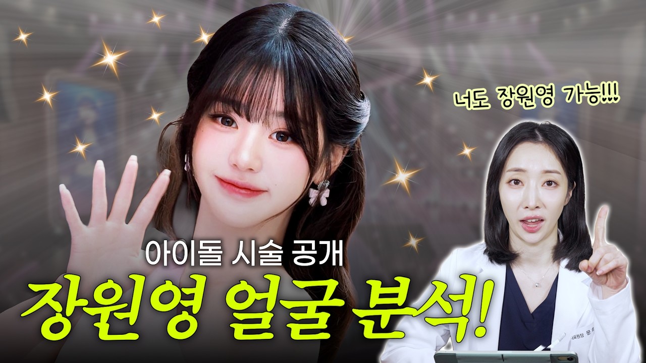 설윤?장원영?이안? 닮고 싶은 아이돌 느낌  살릴 수 있는 아이돌 상 시술 추천 바로 들어갑니다! ✨