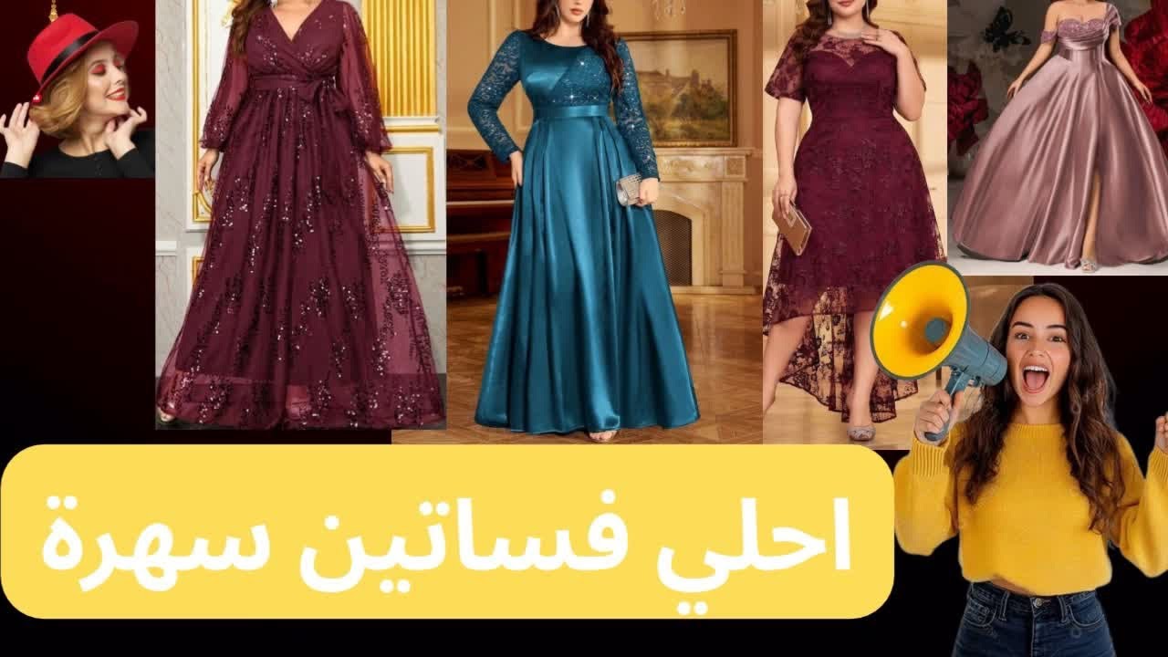 فساتين سهرة من الشيفون الستان الأورجنزا آحدث إطلالة