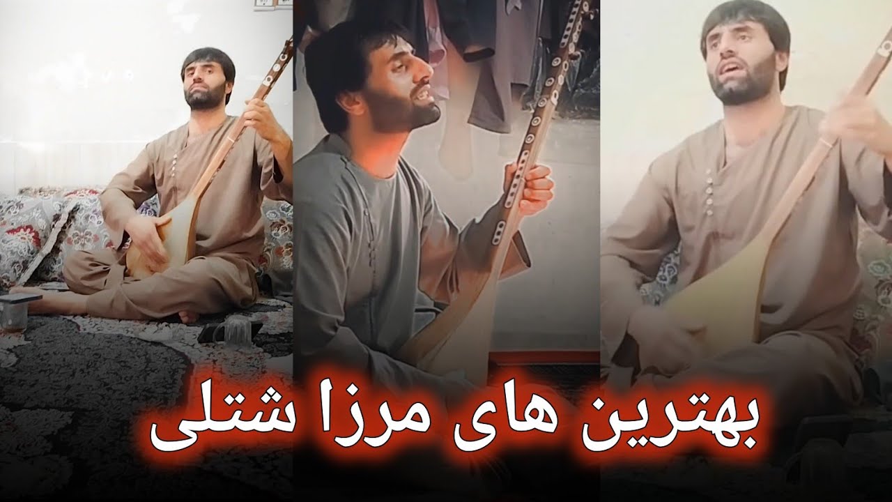مرزا شتلی ترکیب بهترین آهنگ ها Ustad Merza Shotoli Jadid