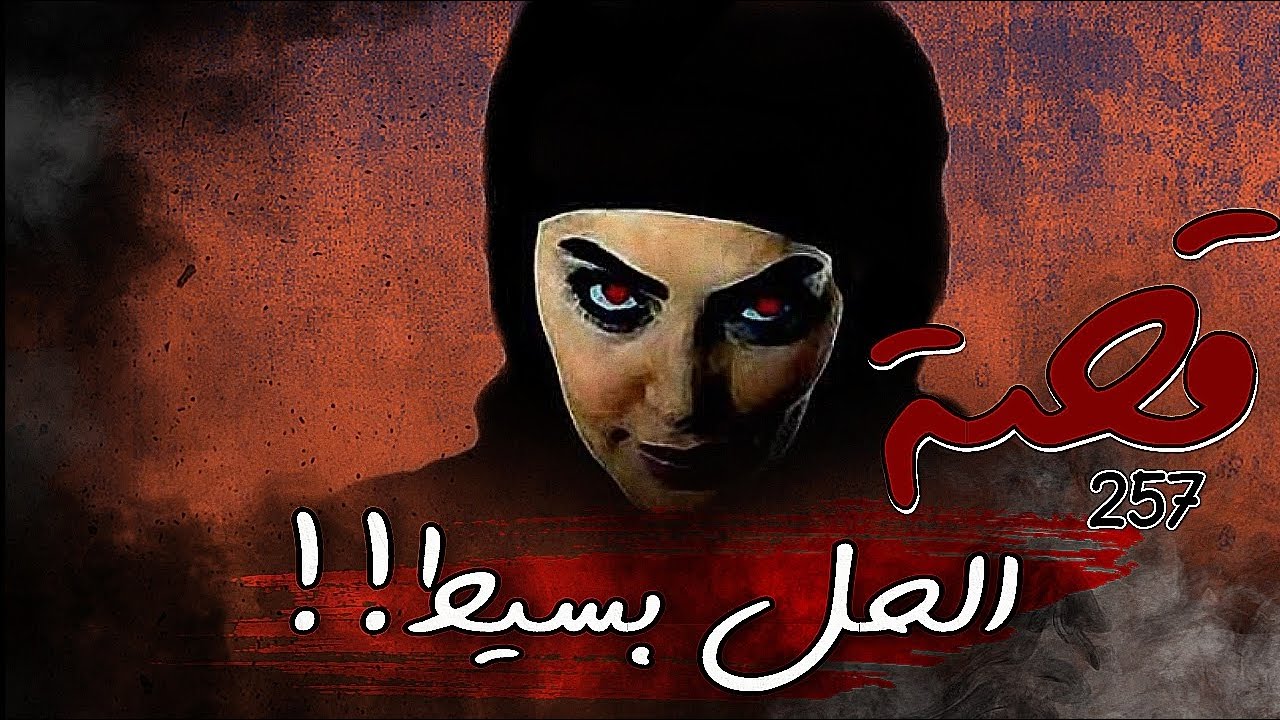 257 - قصة الحل بسيط!!
