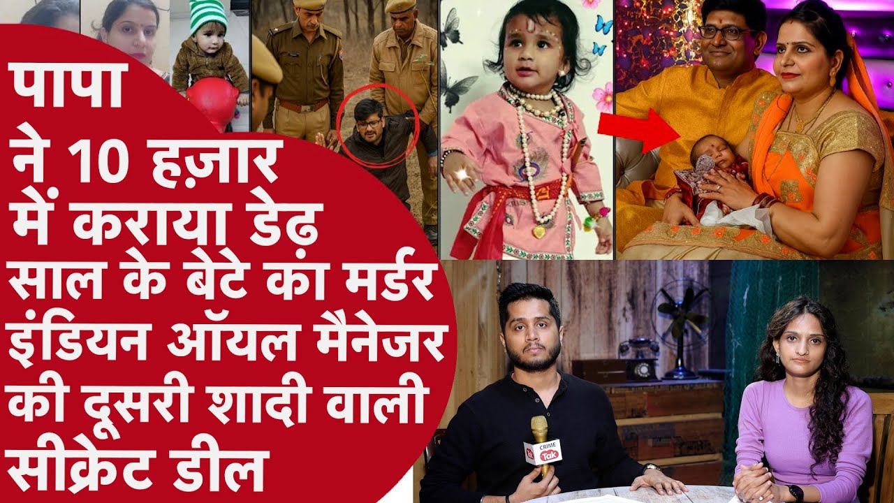 सरकारी Manager ने कराया Biwi और बेटे का Murder,गला कटी लाश देख Police के सामने की Oscar Level Acting