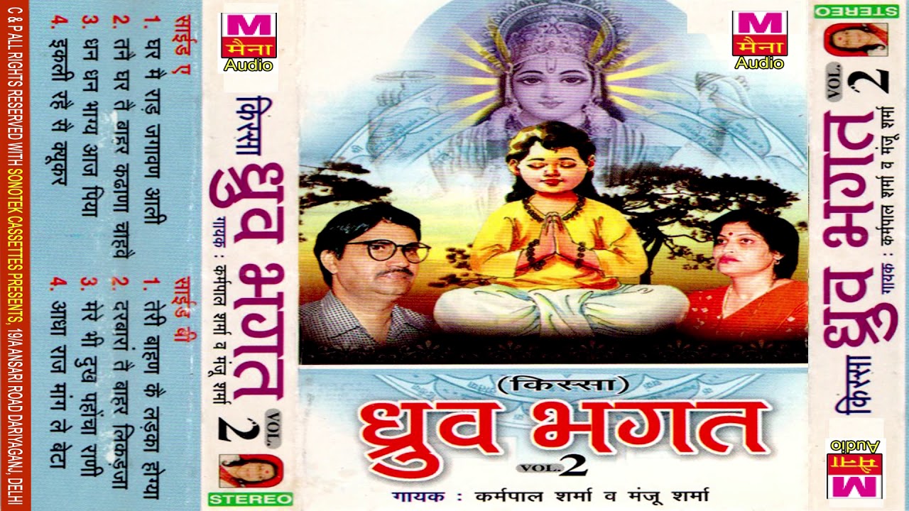 किस्सा धुर्व भगत , Kissa Dhurav Bhagat Vol 2 | Haryanvi | Krampal Sharma , Manju Sharma | Maina