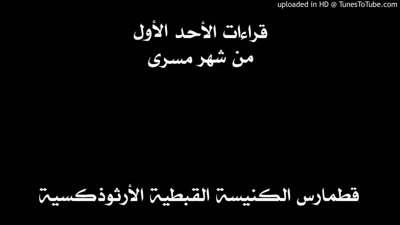 قراءات الأحد الأول من شهر مسرى - أغسطس / سبتمبر
