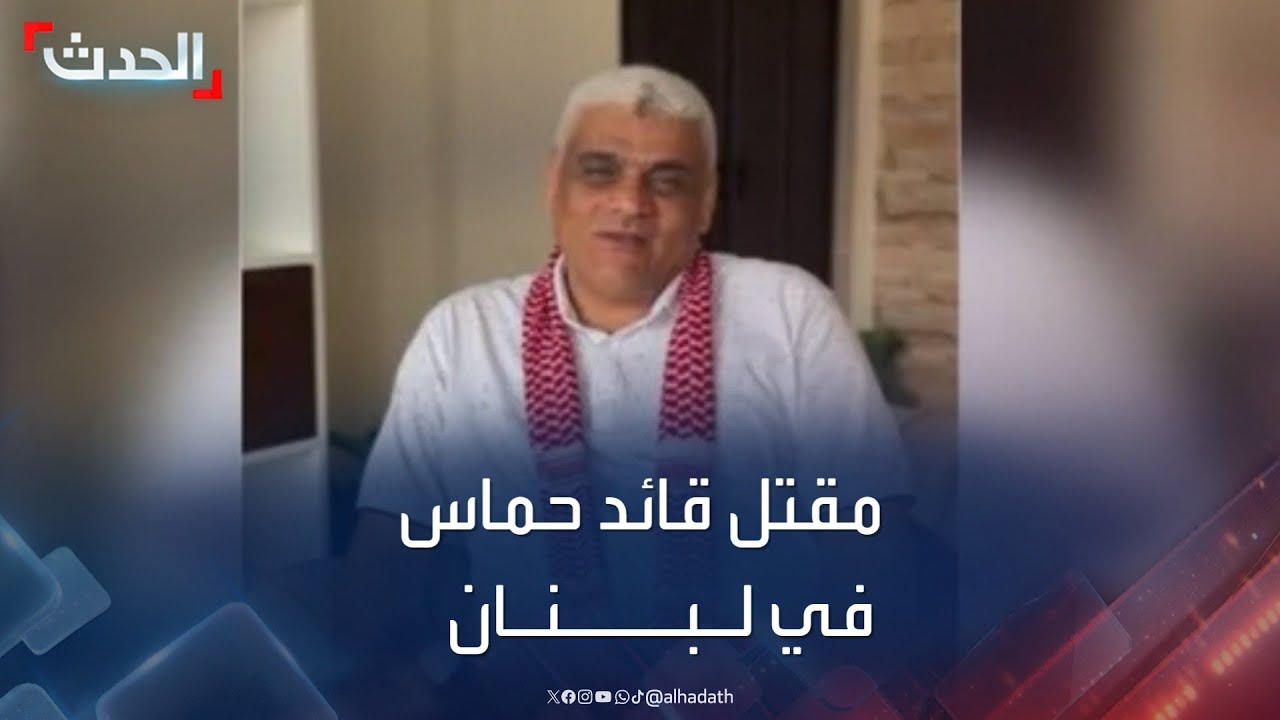 حماس تعلن مقتل قائدها في لبنان فتح شريف أبو الأمين وعائلته