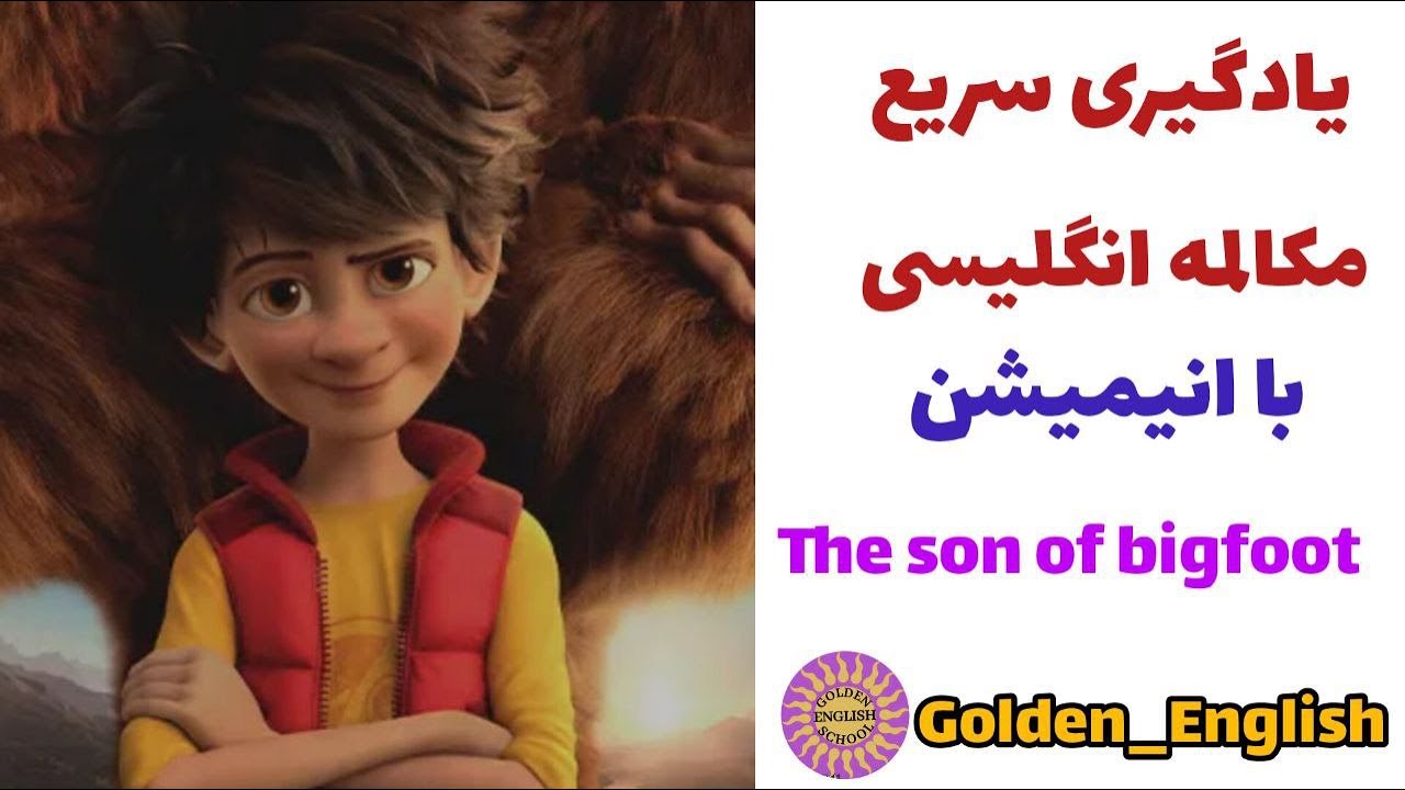یادگیری زبان انگلیسی با فیلم و انیمیشن /انیمیشن پسر پا گنده The son of bigfoot