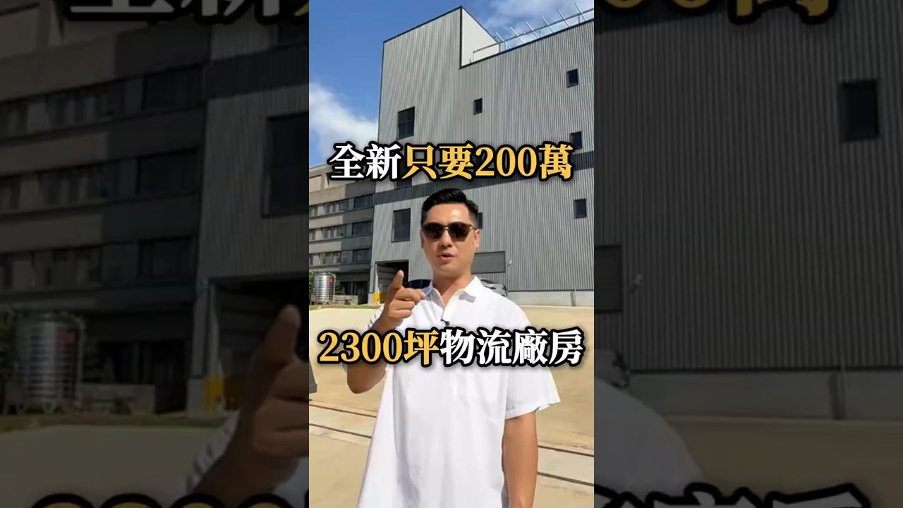 📶全新2300坪合法物流倉儲🌐#廠房大叔 #強哥#廠房找強哥_成交笑呵呵#昱達工商地產 #桃園 #物流#工業地 #廠房 #商仲 #仲介 #房仲