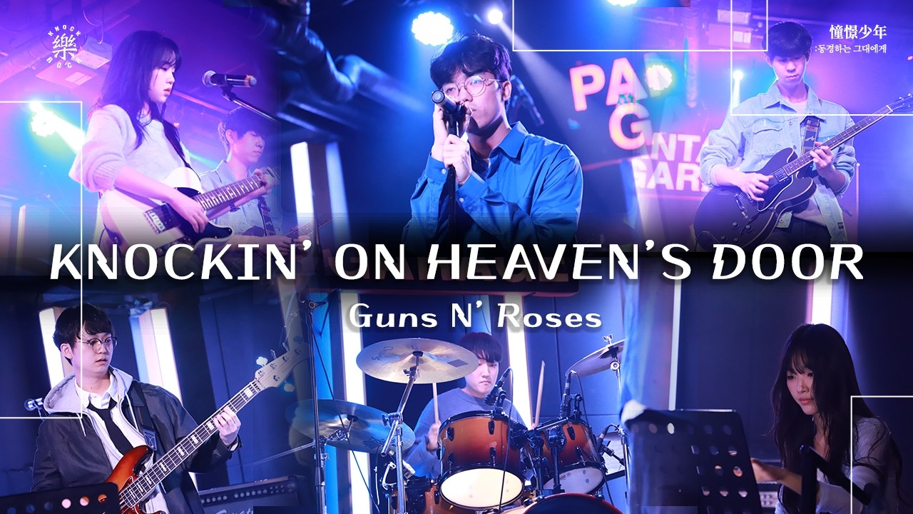 Knockin’ On Heaven’s door - Guns N’ Roses | 2026.02.12 두드려 겨울 비정기공연 憧憬少年: 동경하는 그대에게
