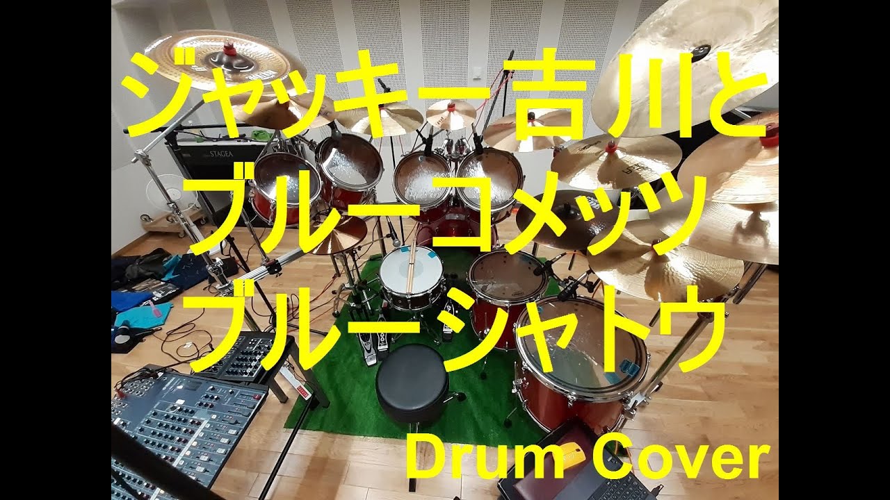 ジャッキー吉川とブルーコメッツ　ブルーシャトウ　ドラム