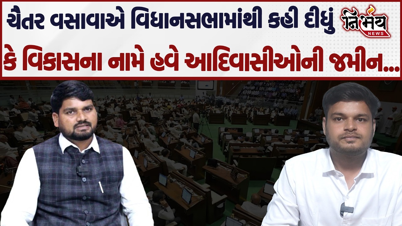 Chaitar Vasava એ વિધાનસભામાં આદિવાસીઓની જમીન મુદ્દે સવાલ ઉભો કર્યો પણ સરકારે... | Nirbhay news |