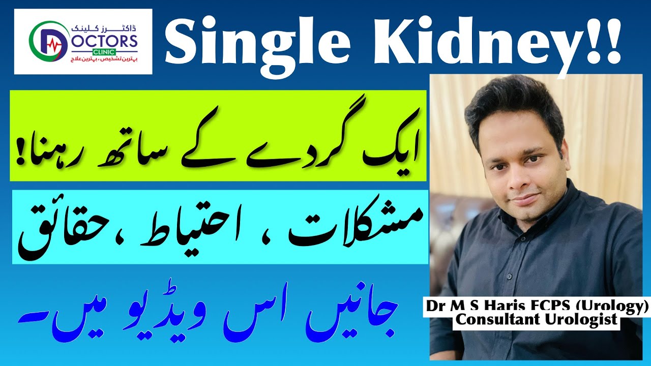 Life with one kidney | AIK GURDAY KAY SATH REHNA | Gurday ki kharabi ki wajoohat??