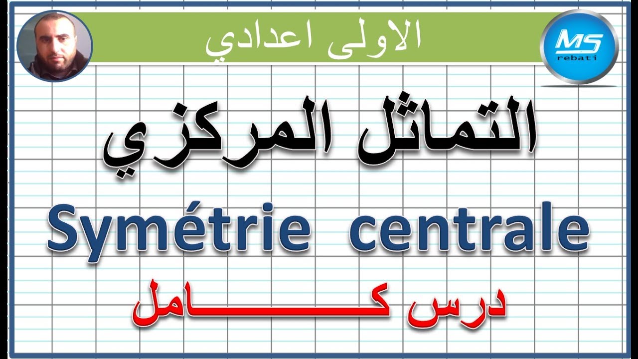 التماثل المركزي كامل | الاولى اعدادي