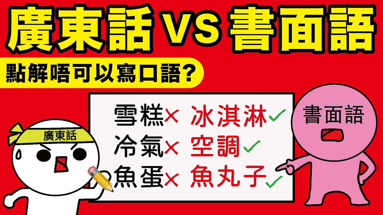 香港口語 vs 書面語 ｜寫雪糕係錯，要寫冰淇淋先啱？點解唔寫得口語？廣東話口語真正身分其實係古漢語文言文？！(廣東話配音)