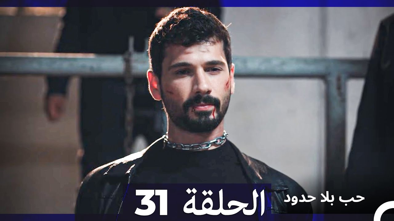 مسلسل حب بلا حدود - الحلقة 31 (النسخة الطويلة) (Arabic Dubbed)