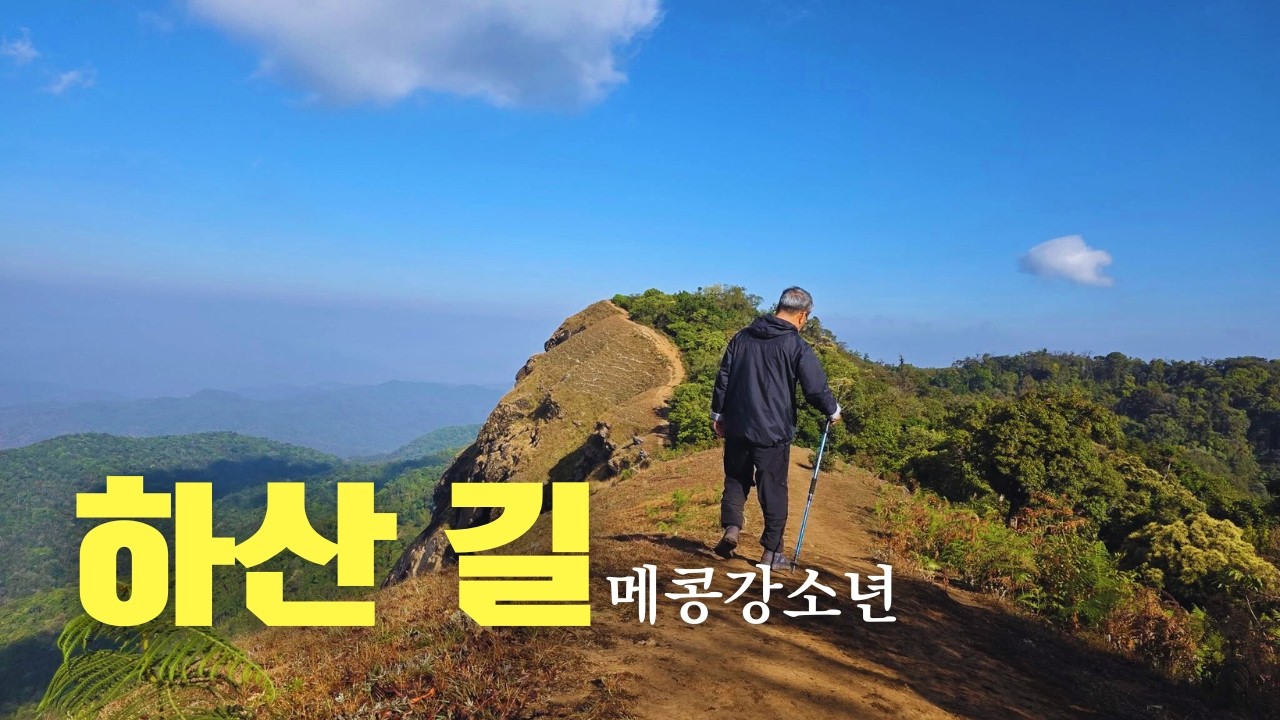 하산 길 #은퇴 #선교사 #목사 #노후준비 #내려놓음 #마무리 #나의역할