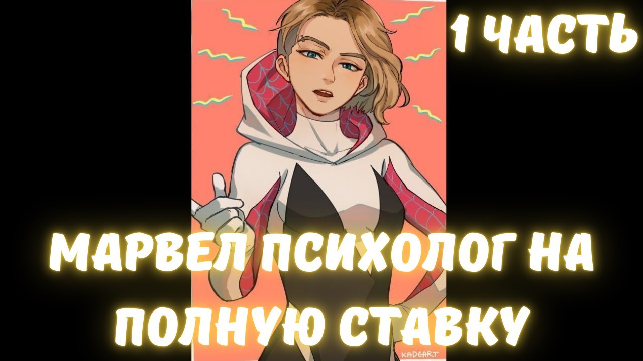 Марвел Психолог на полную ставку 1 часть /|\ АЛЬТЕРНАТИВНЫЙ СЮЖЕТ