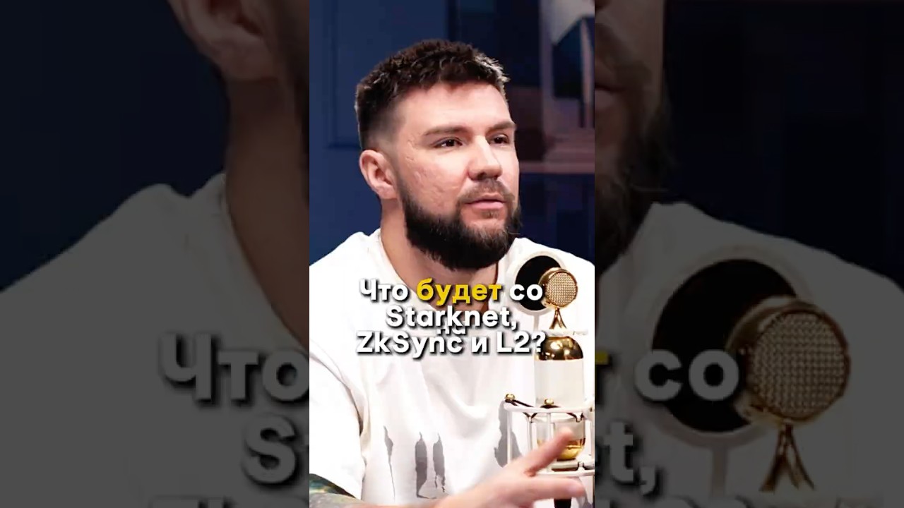 Что будет со Starknet, ZkSync и L2? / Марсель Миннахмедов
